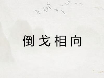 倒戈相向