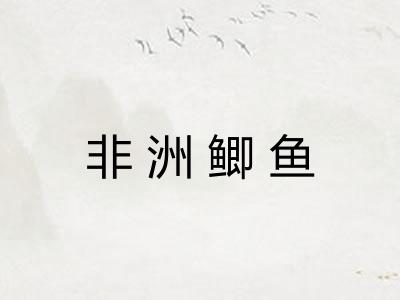 非洲鲫鱼
