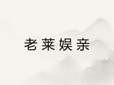 老莱娱亲