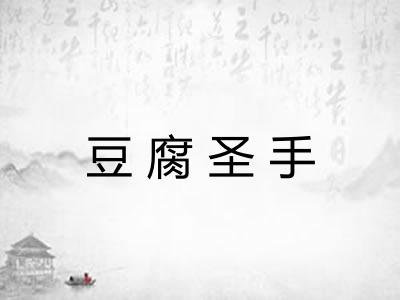 豆腐圣手