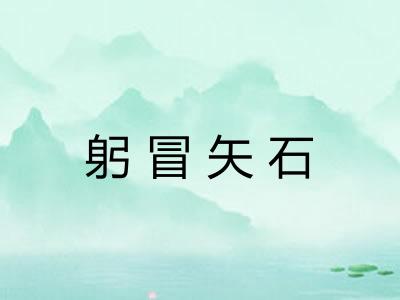 躬冒矢石