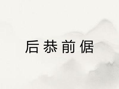 后恭前倨