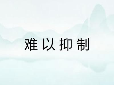 难以抑制