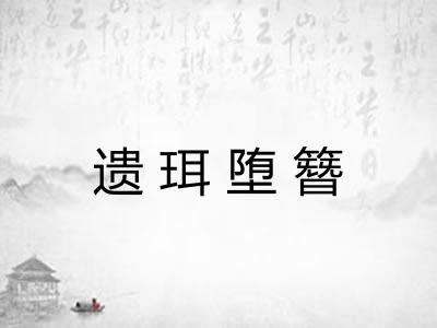 遗珥堕簪