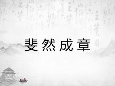 斐然成章