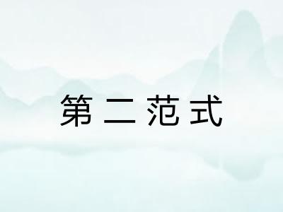 第二范式