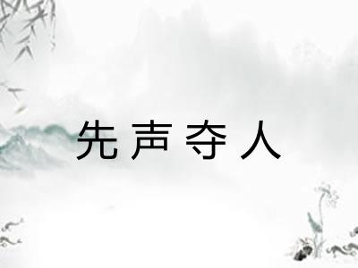 先声夺人