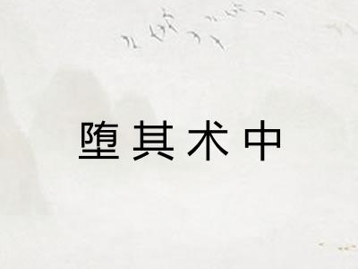 堕其术中