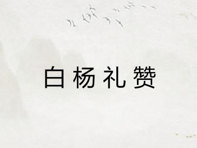 白杨礼赞