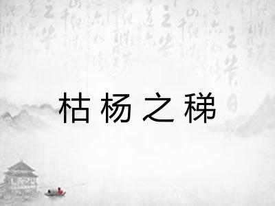 枯杨之稊