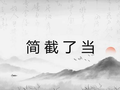 简截了当