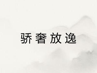 骄奢放逸