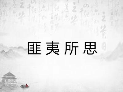 匪夷所思