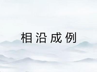 相沿成例