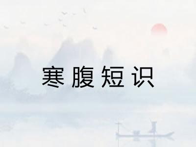 寒腹短识