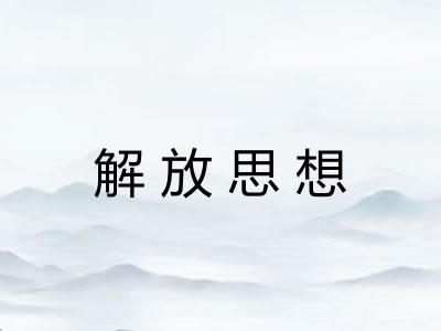 解放思想