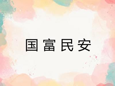 国富民安