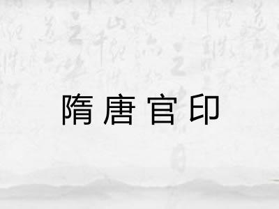 隋唐官印