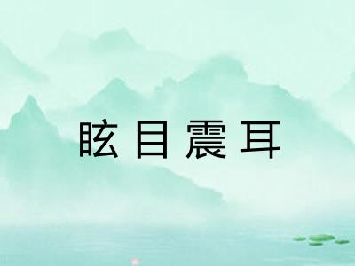 眩目震耳