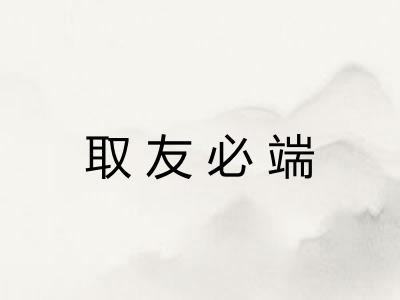 取友必端