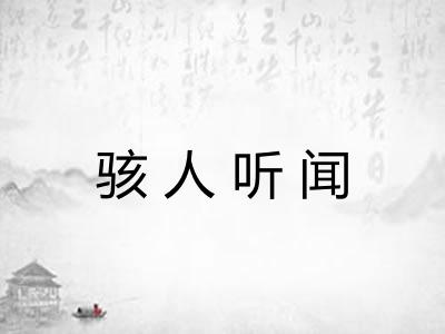 骇人听闻