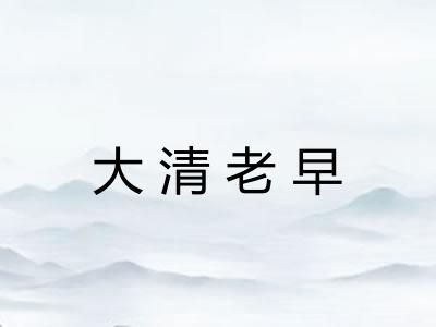 大清老早