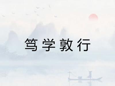 笃学敦行