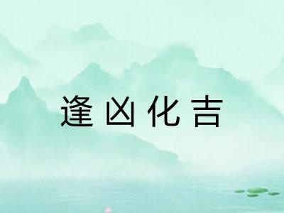 逢凶化吉