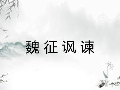 魏征讽谏