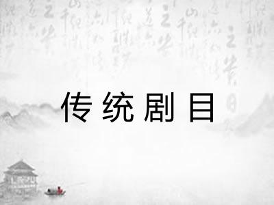 传统剧目