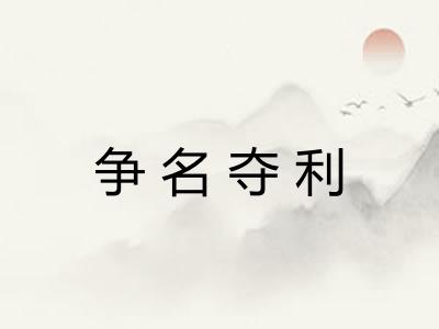 争名夺利