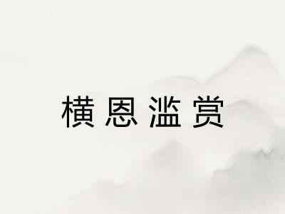 横恩滥赏