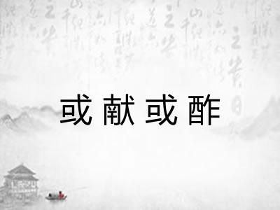 或献或酢