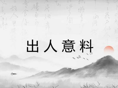 出人意料