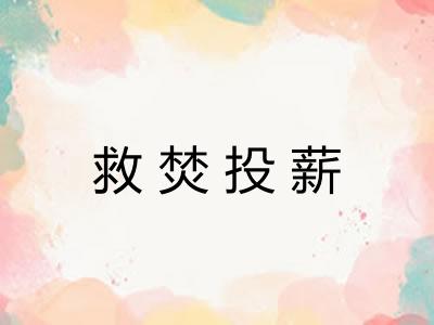 救焚投薪