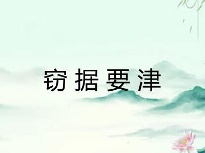 窃据要津