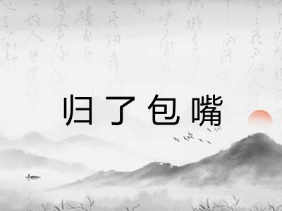归了包嘴