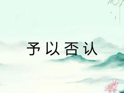 予以否认