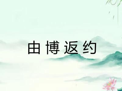 由博返约