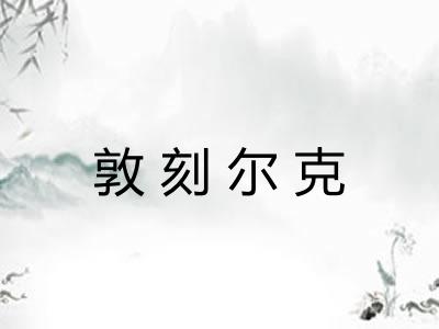 敦刻尔克