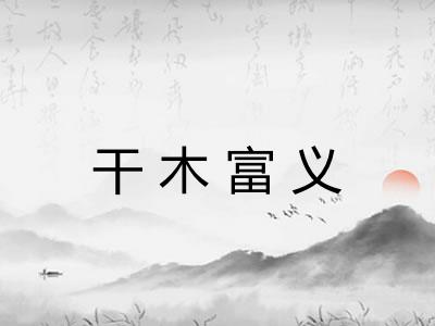 干木富义