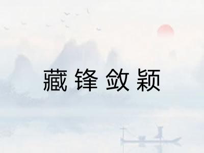 藏锋敛颖