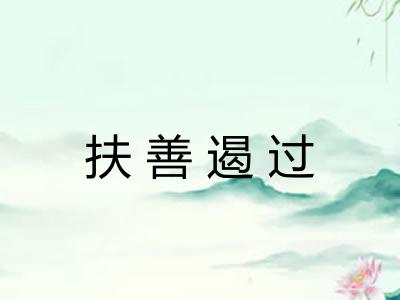扶善遏过