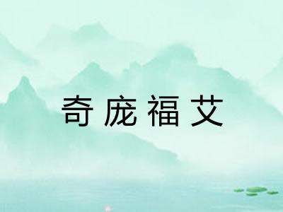 奇庞福艾