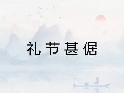礼节甚倨