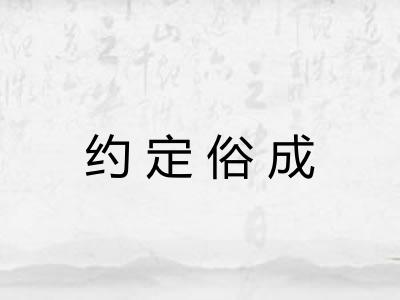 约定俗成