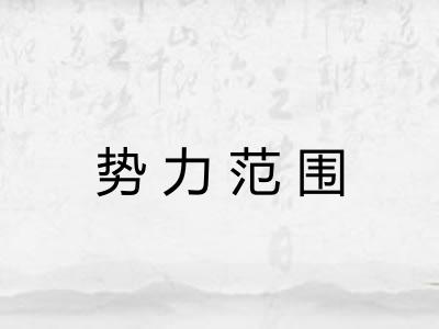 势力范围