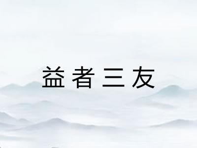 益者三友