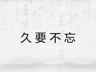 久要不忘