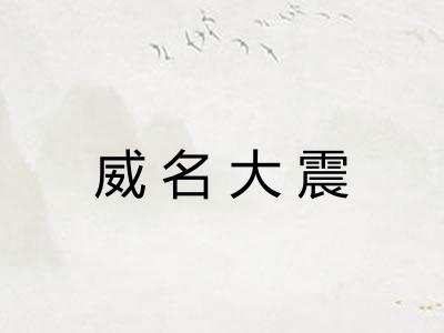 威名大震
